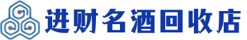邢台市回收烟酒_邢台市回收烟酒公司_邢台市烟酒回收_邢台市进财烟酒回收店